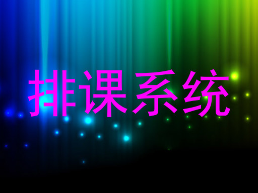 排课系统