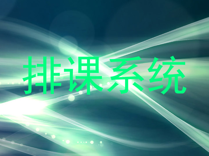 排课系统