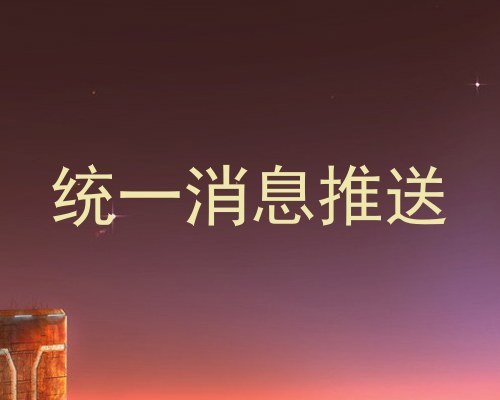 统一消息推送