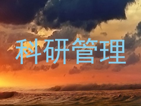 科研管理