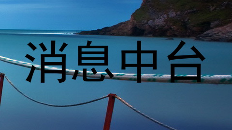 消息中台