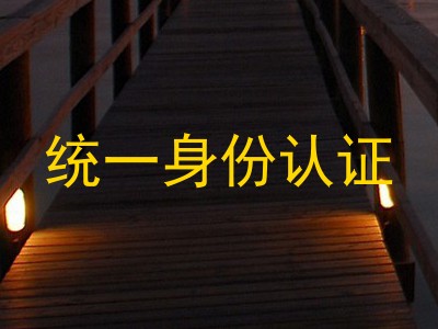 统一身份认证
