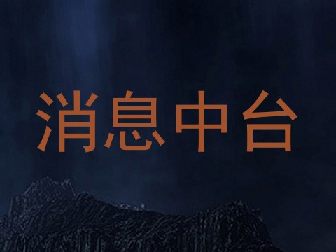 消息中台