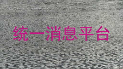 统一消息平台