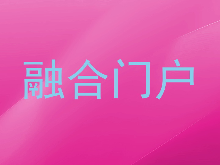 融合门户