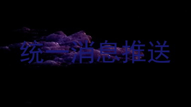统一消息推送