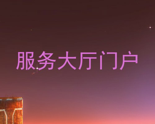 服务大厅门户