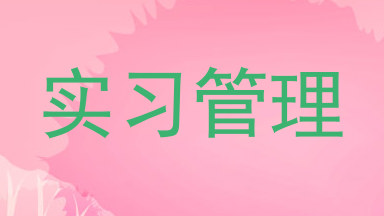 实习管理