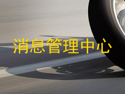 消息管理中心