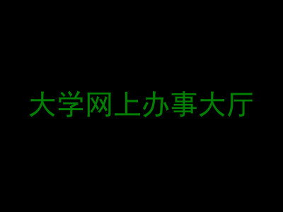 大学网上办事大厅