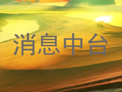 消息中台