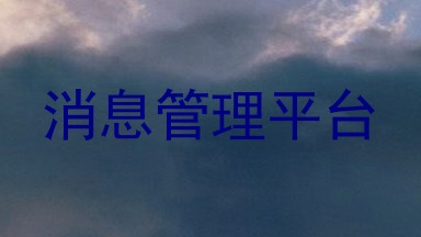 消息管理平台