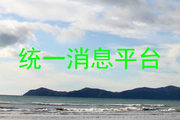 统一消息平台