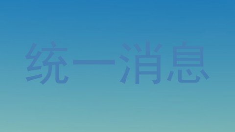 统一消息