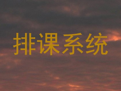 排课系统
