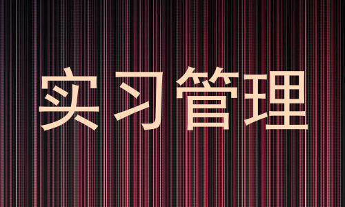 实习管理