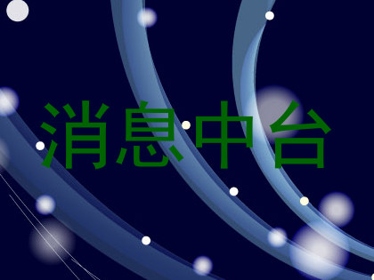 消息中台