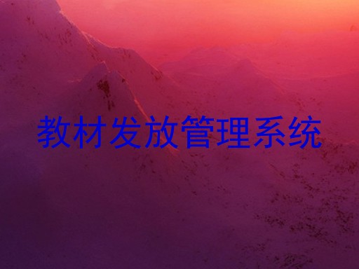 教材发放管理系统