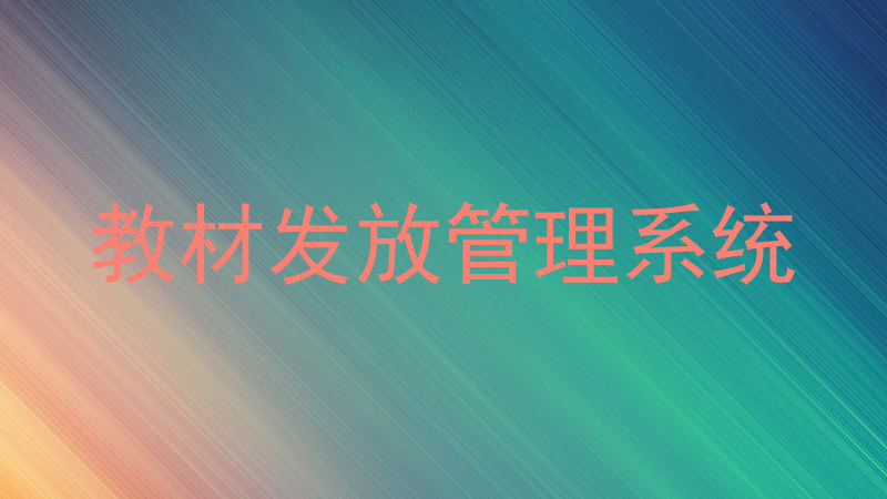 教材发放管理系统