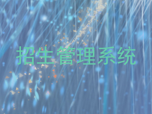 招生管理系统