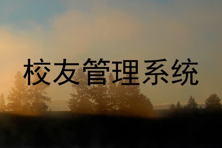校友管理系统