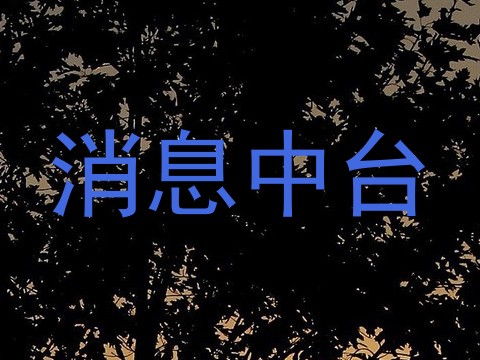 消息中台