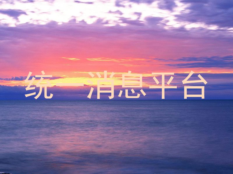 统一消息平台