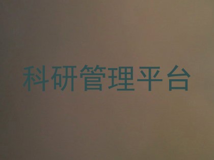 科研管理平台