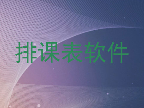 排课表软件