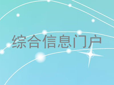 综合信息门户