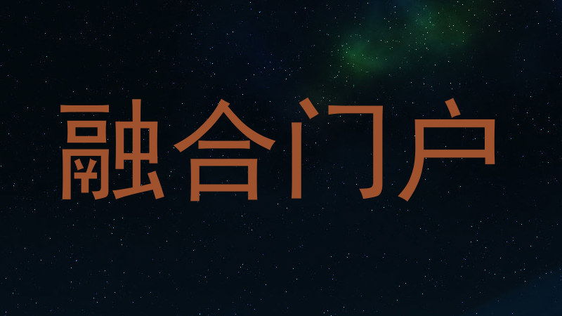 融合门户