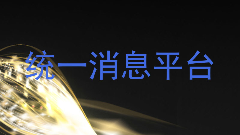 统一消息平台