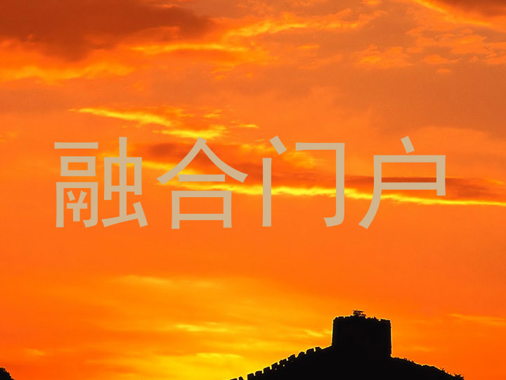 融合门户