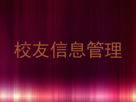 校友信息管理