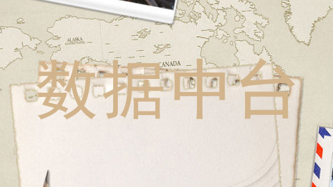 数据中台