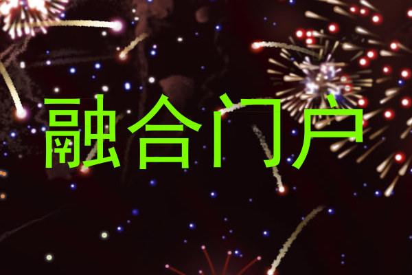 融合门户
