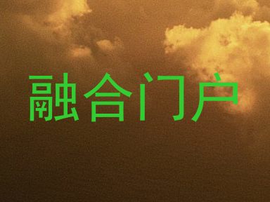 融合门户