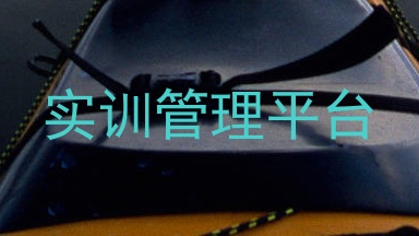 实训管理平台