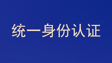 统一身份认证