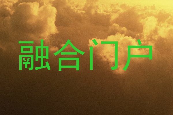 融合门户