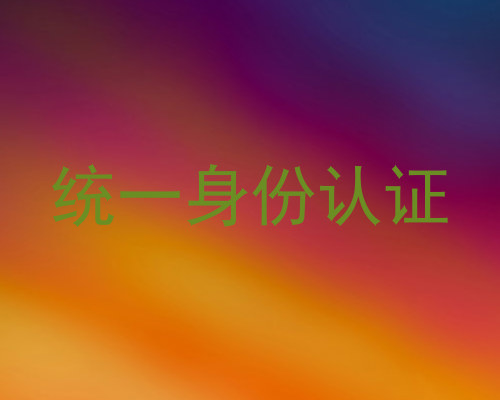 统一身份认证