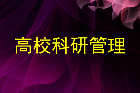 高校科研管理