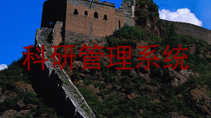 科研管理系统