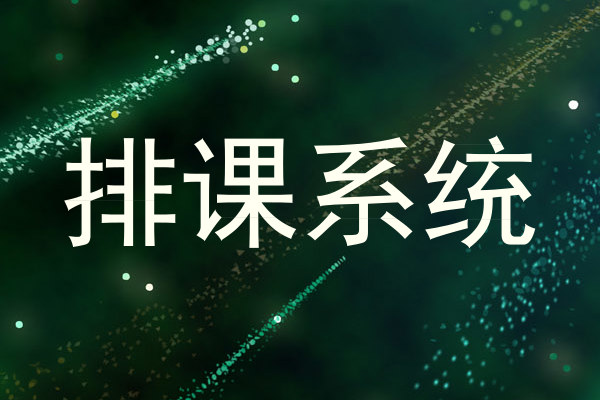 排课系统