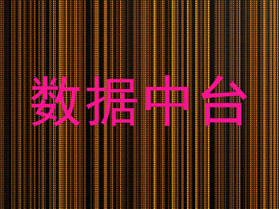 数据中台