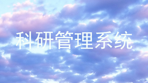 科研管理系统