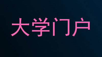大学门户