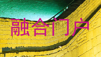 融合门户