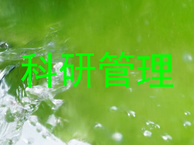 科研管理
