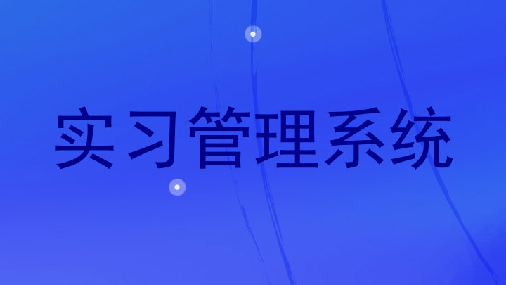 实习管理系统